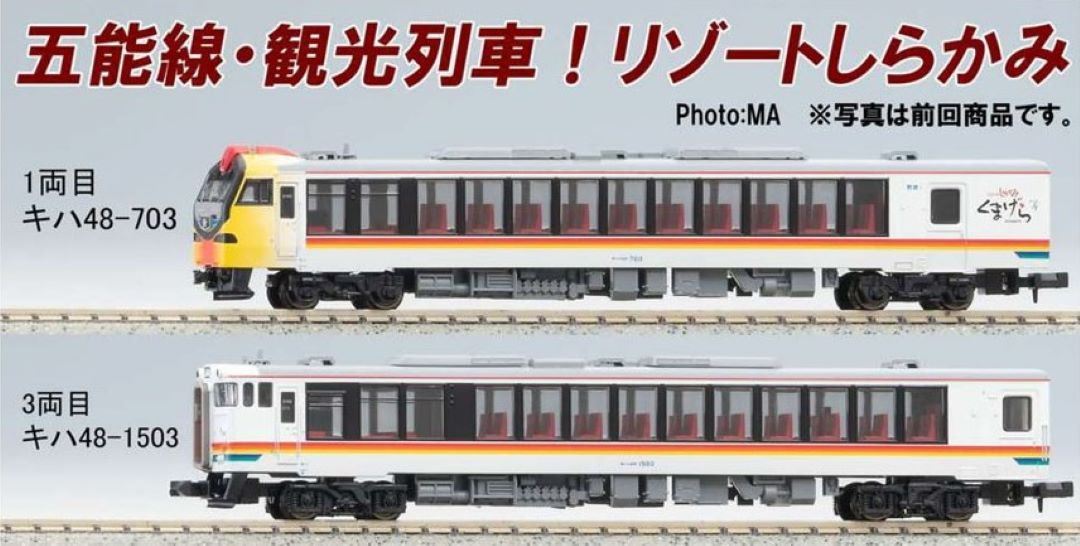MA キハ48・リゾートしらかみ・くまげら・増備車連結 4両セット A6467