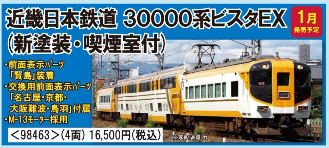 TOMIX 近畿日本鉄道 30000系ビスタEX(新塗装・喫煙室付)セット 品番