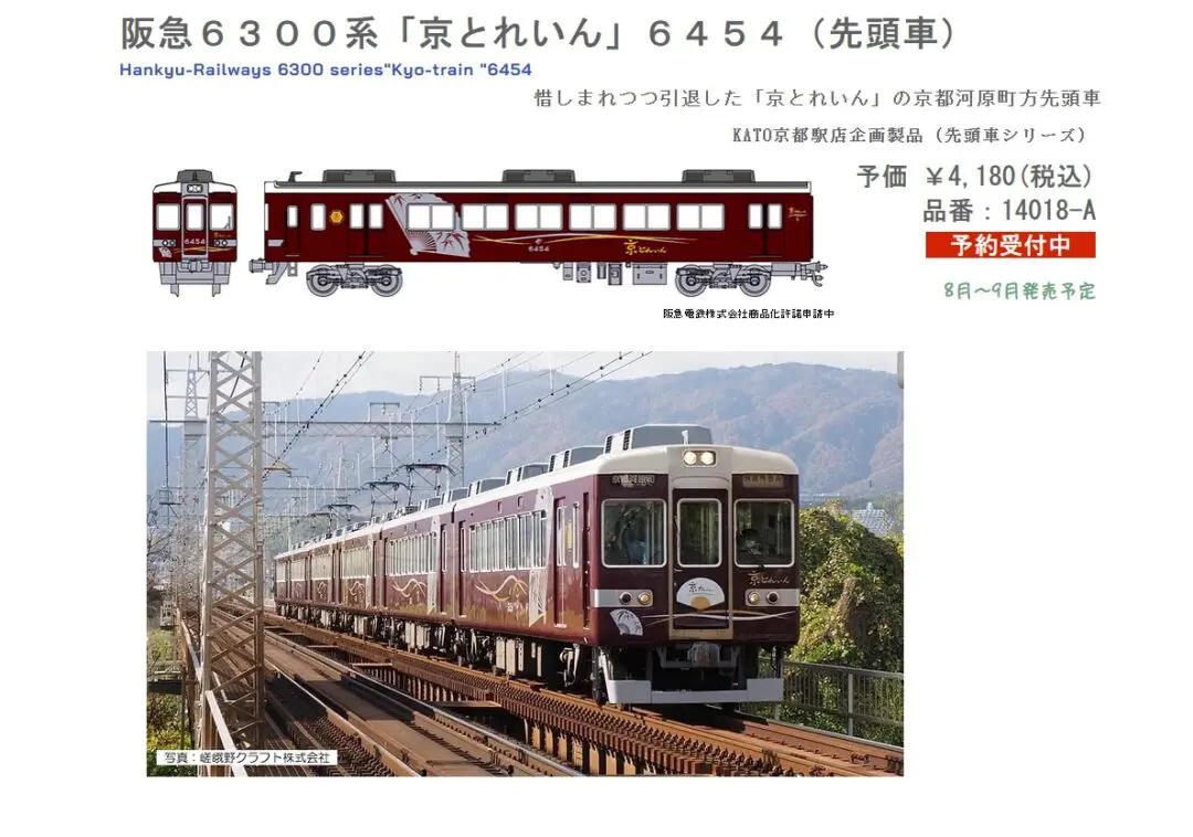 KATO】9月6日発売 阪急6300系「京とれいん」6454 京都駅店特製品（発売