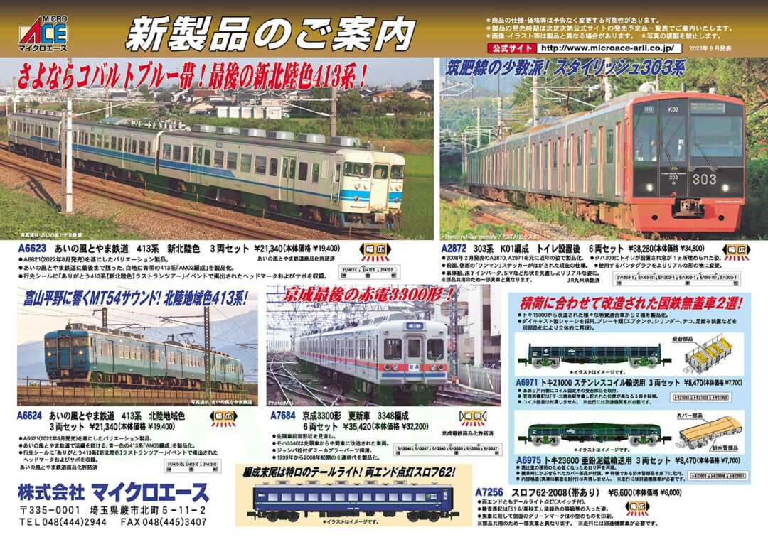 MICROACE 2024年1月発売 新製品ポスター（2023年8月4日発表