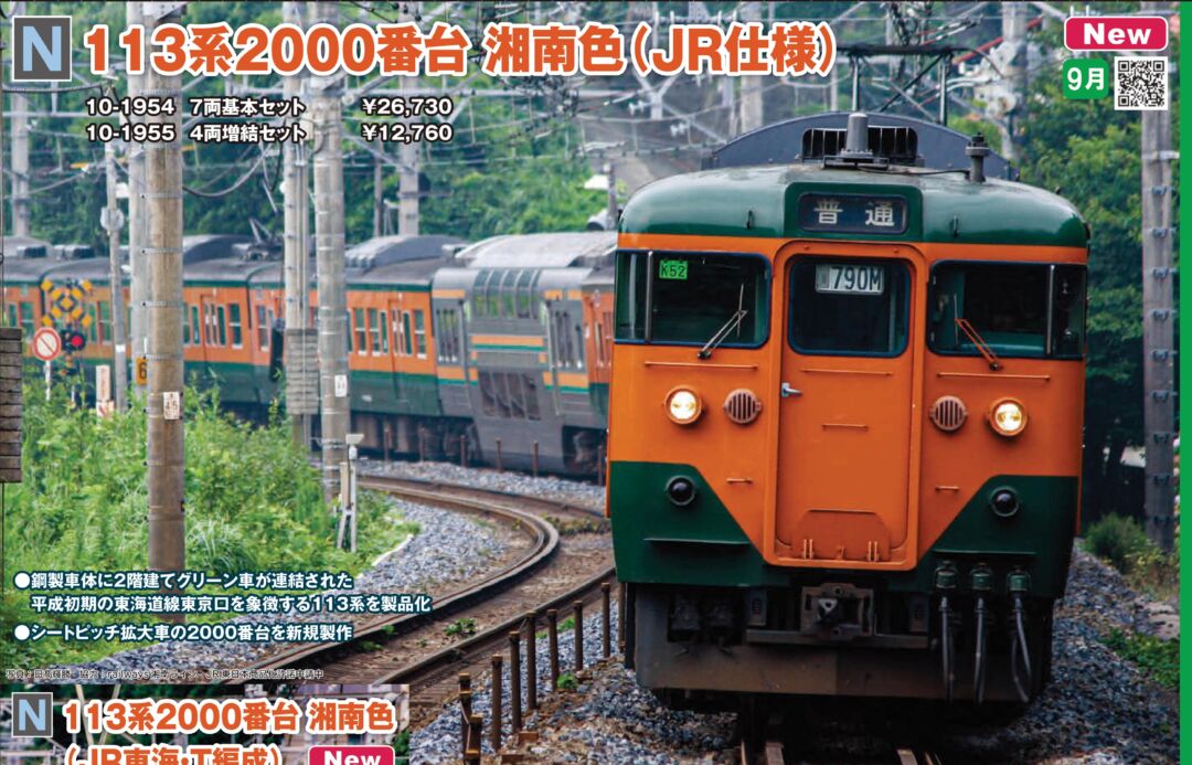 KATO 113系 2000番台 湘南色(JR仕様) 4両増結セット 品番：10-1955