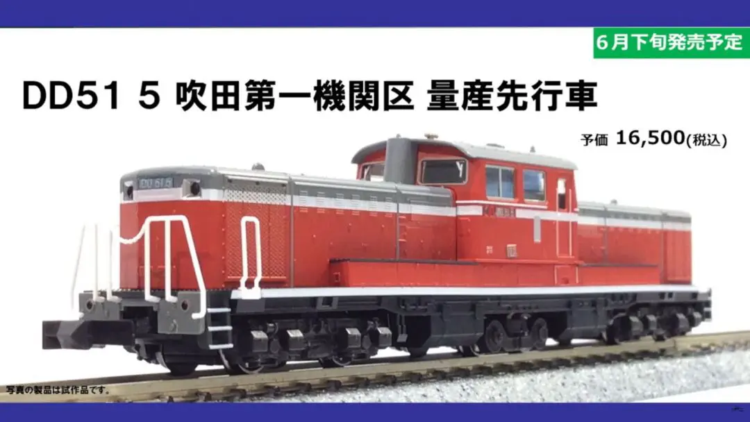 KATO】2024年6月下旬発売予定 DD51 5 吹田第一機関区 量産先行車 京都