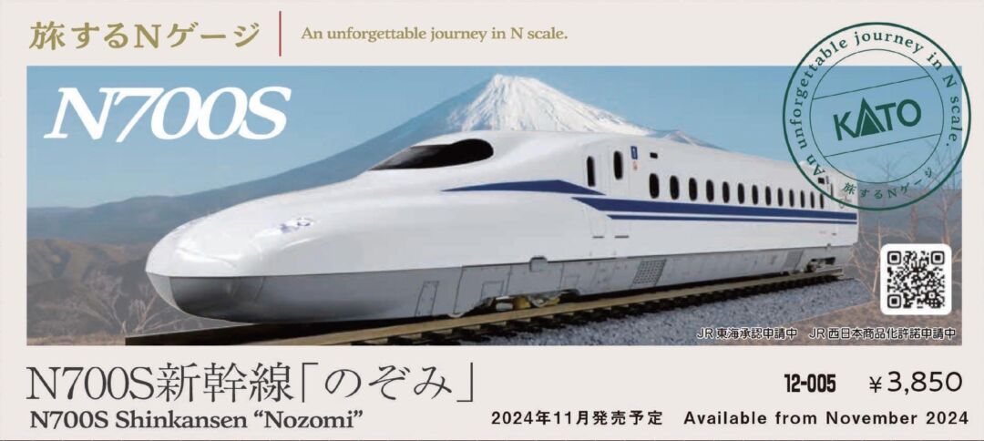 KATO 旅するNゲージ N700S 新幹線「のぞみ」 品番：12-005 | NGaugeJP