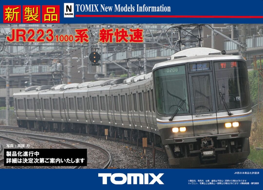 TOMIX】2025年発売予定 新製品ポスター 223系1000番代 新快速 製品化