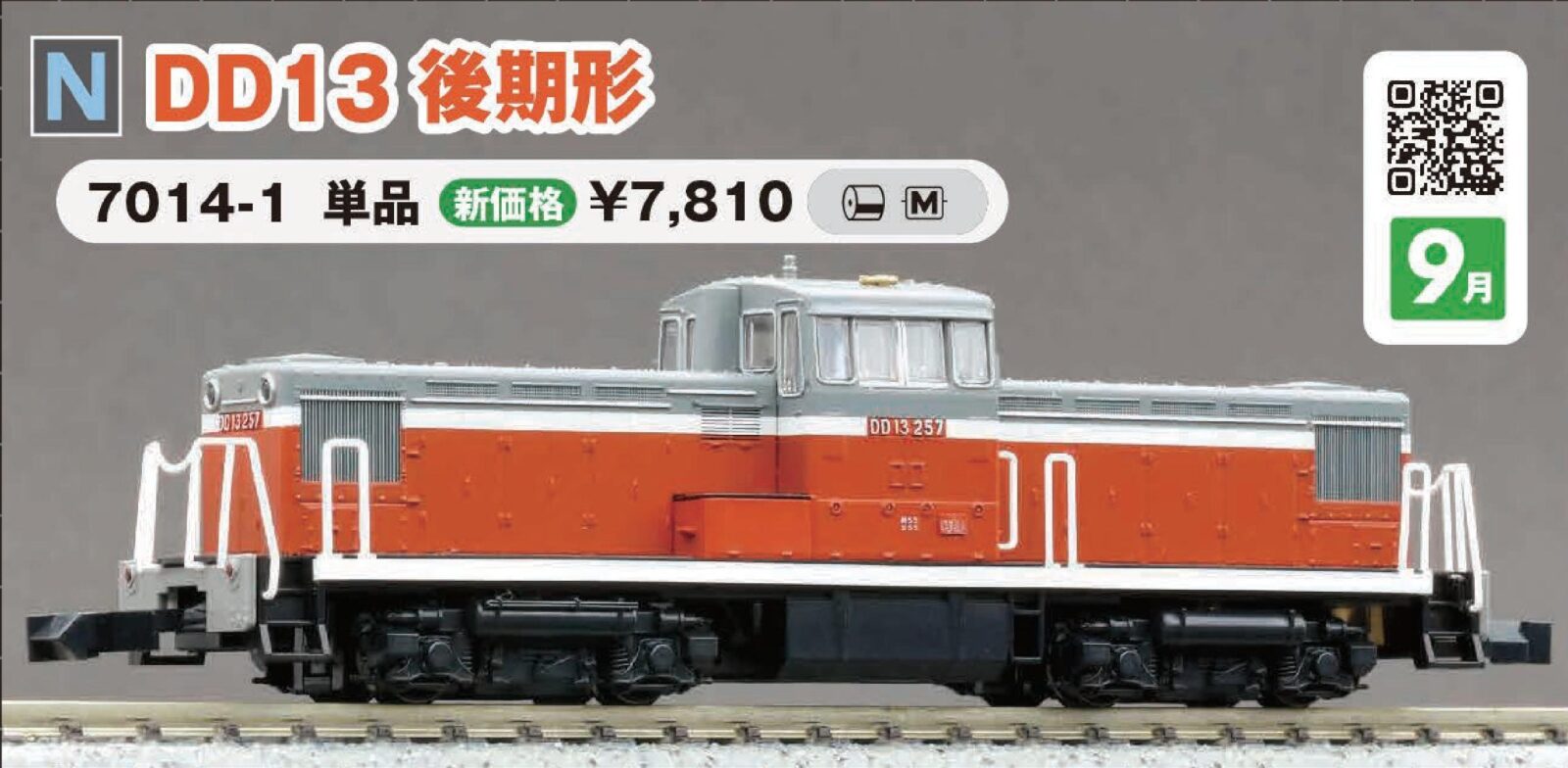 DD13 後期形 品番：7014-1 鉄道模型 KATO(カトー) | NGaugeJP - 横濱模型