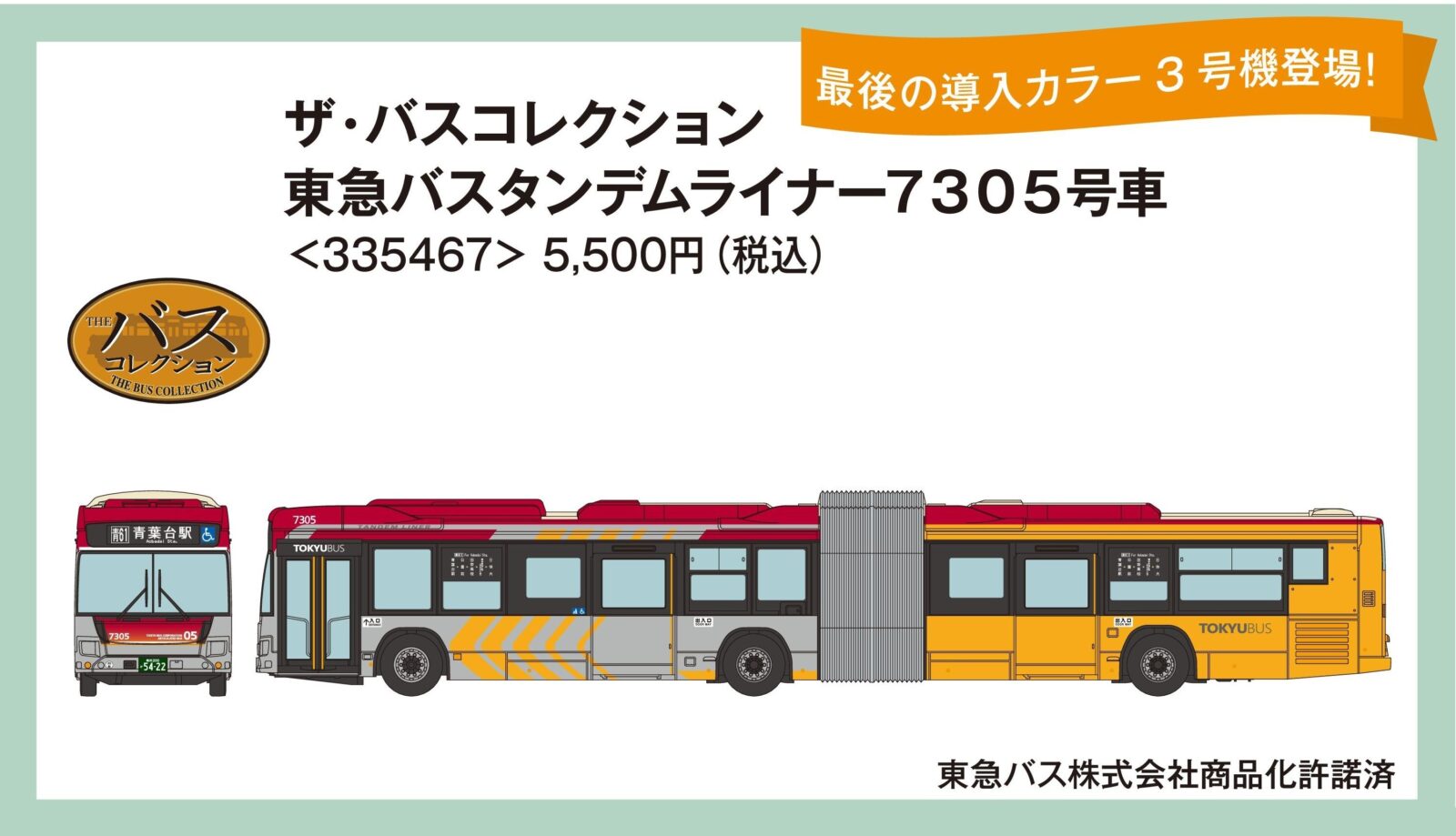 ザ・バスコレクション 東急バスタンデムライナー7305号車 2025年10月