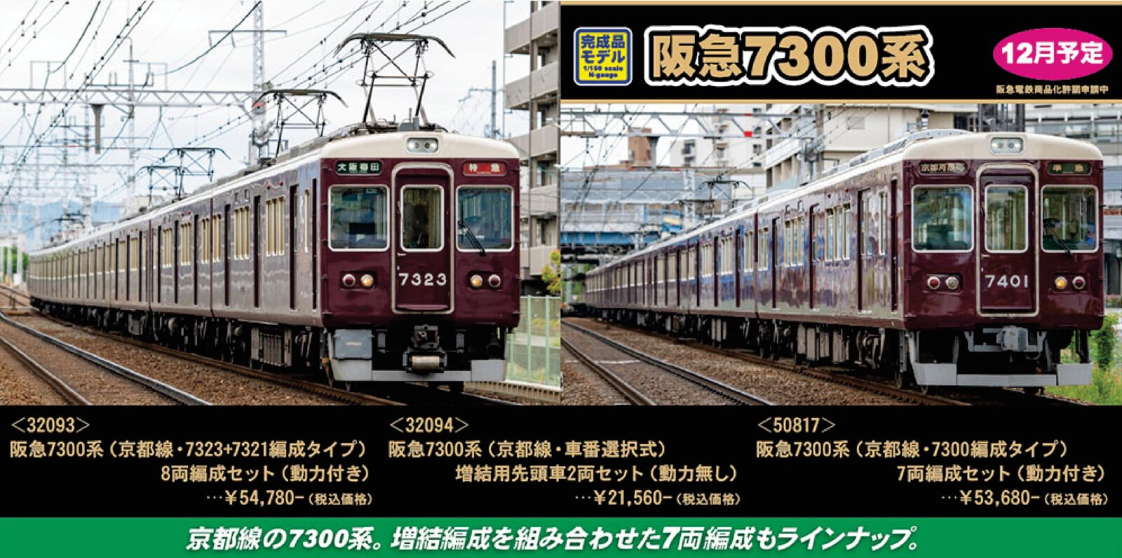 阪急7300系 （京都線・7323+7321編成タイプ）8両編成セット 32093