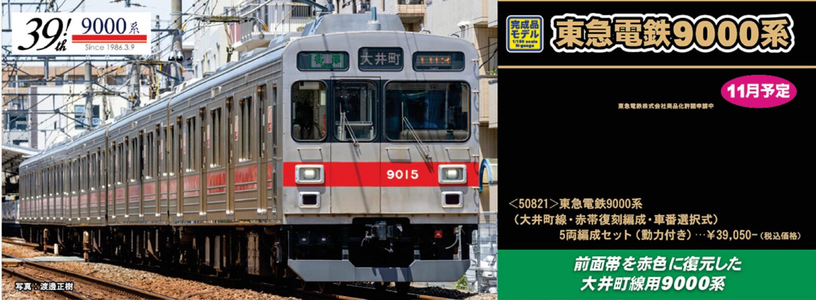 GM 東急電鉄9000系（大井町線・赤帯復刻編成・車番選択式）5両編成