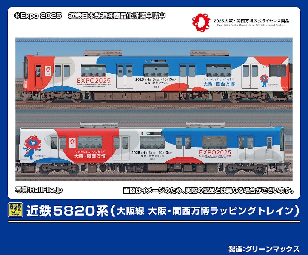 近鉄5820系（大阪線 大阪・関西万博ラッピングトレイン）6両編成セット