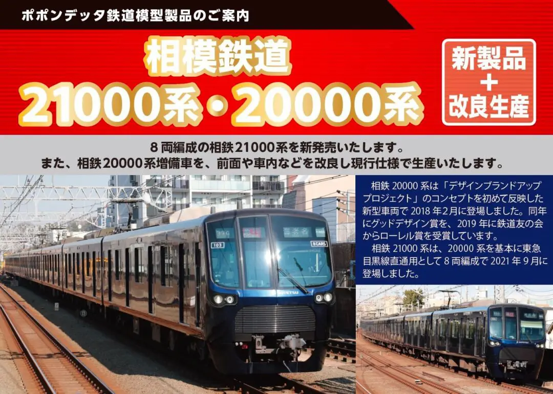 相模鉄道20000系増備車改良版6両基本セット 品番：6100 鉄道模型