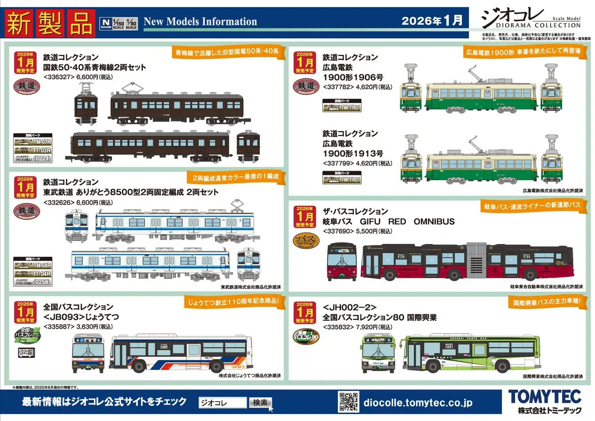 ジオコレ】2026年1月発売 新製品ポスター 鉄道コレクション 東武鉄道