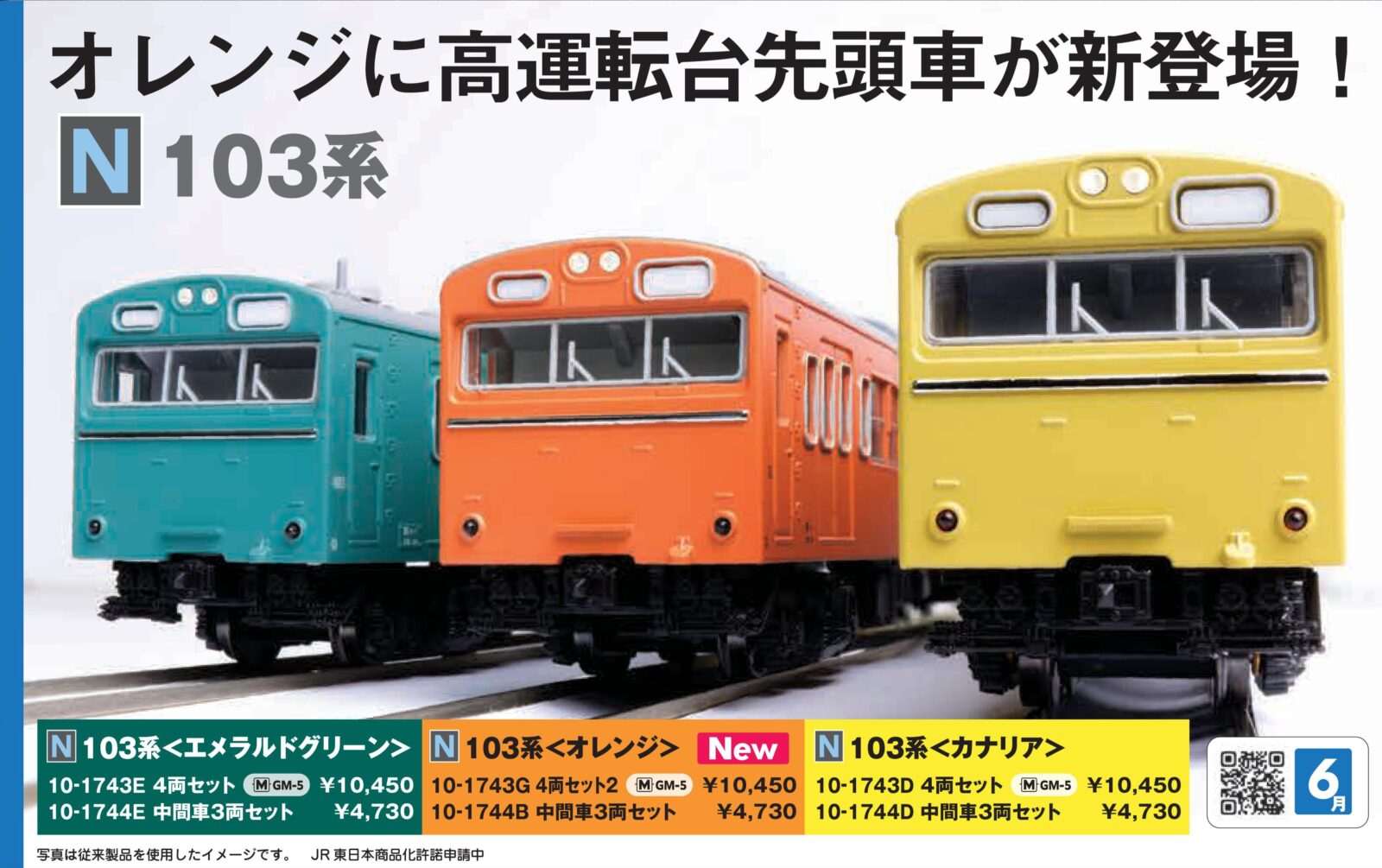 103系＜オレンジ＞ 4両セット2 2026年6月発売予定 品番：10-1743G 鉄道