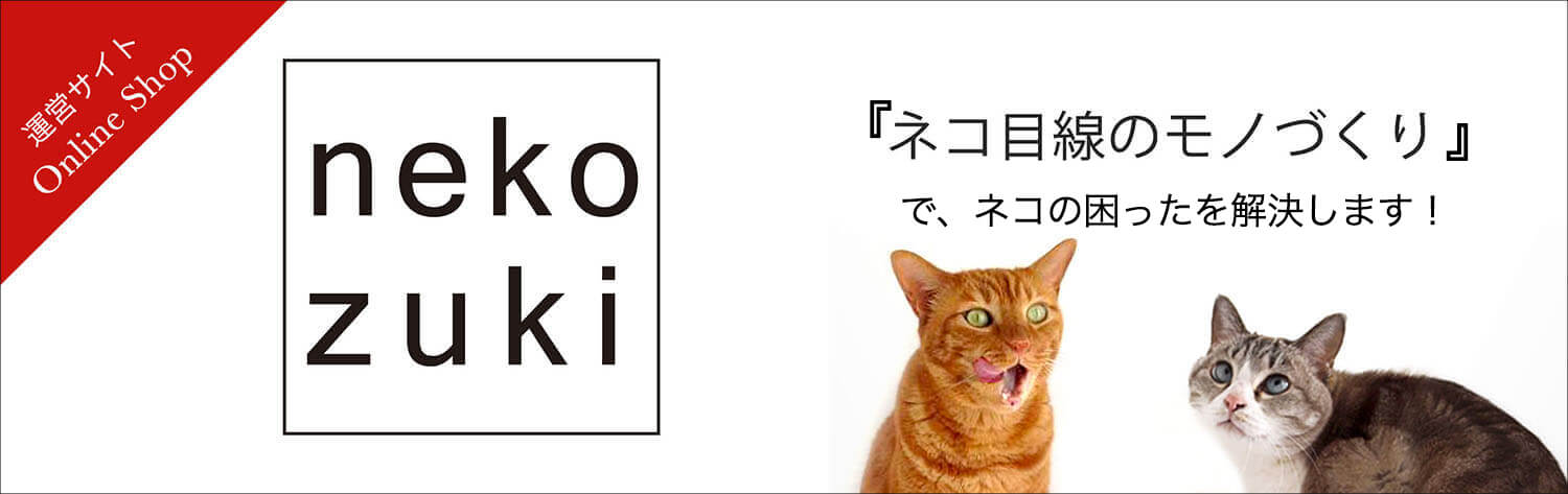 nekozuki（ねこずき）猫目線のモノ作り 猫用品専門オリジナルブランド