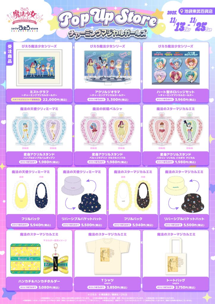 ぴえろ魔法少女シリーズ POP UP STORE 開催決定！ – 株式会社スタジオ