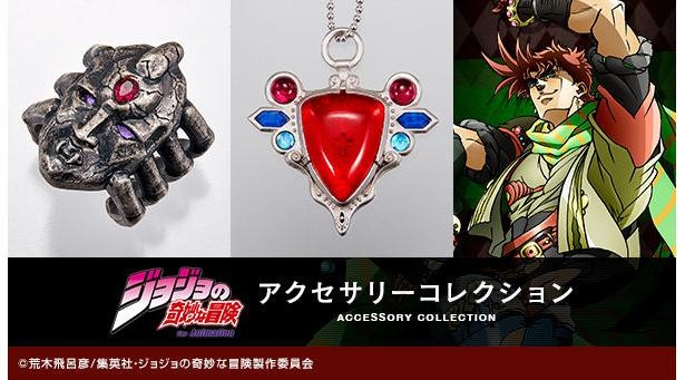 ジョジョ」アクセ予約受付中！石仮面やエイジャの赤石がモチーフ