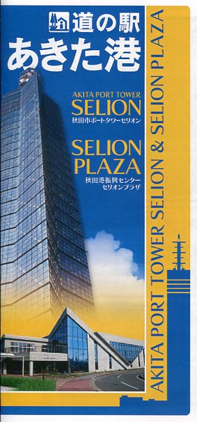 秋田ポートタワー・セリオン