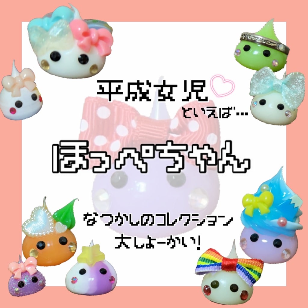 平成レトロ】平成女児といえば