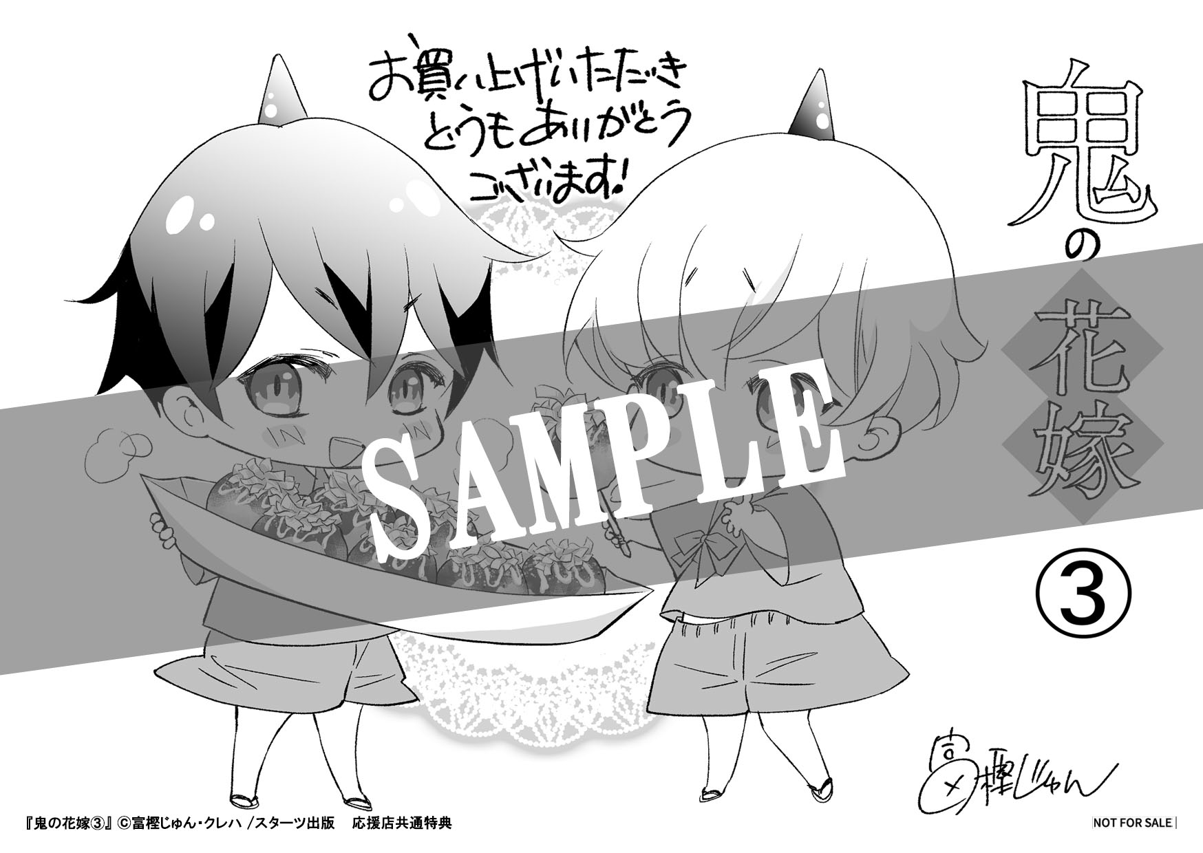 7/28発売！『鬼の花嫁』購入特典 ～第1弾～ コミックス3巻購入特典