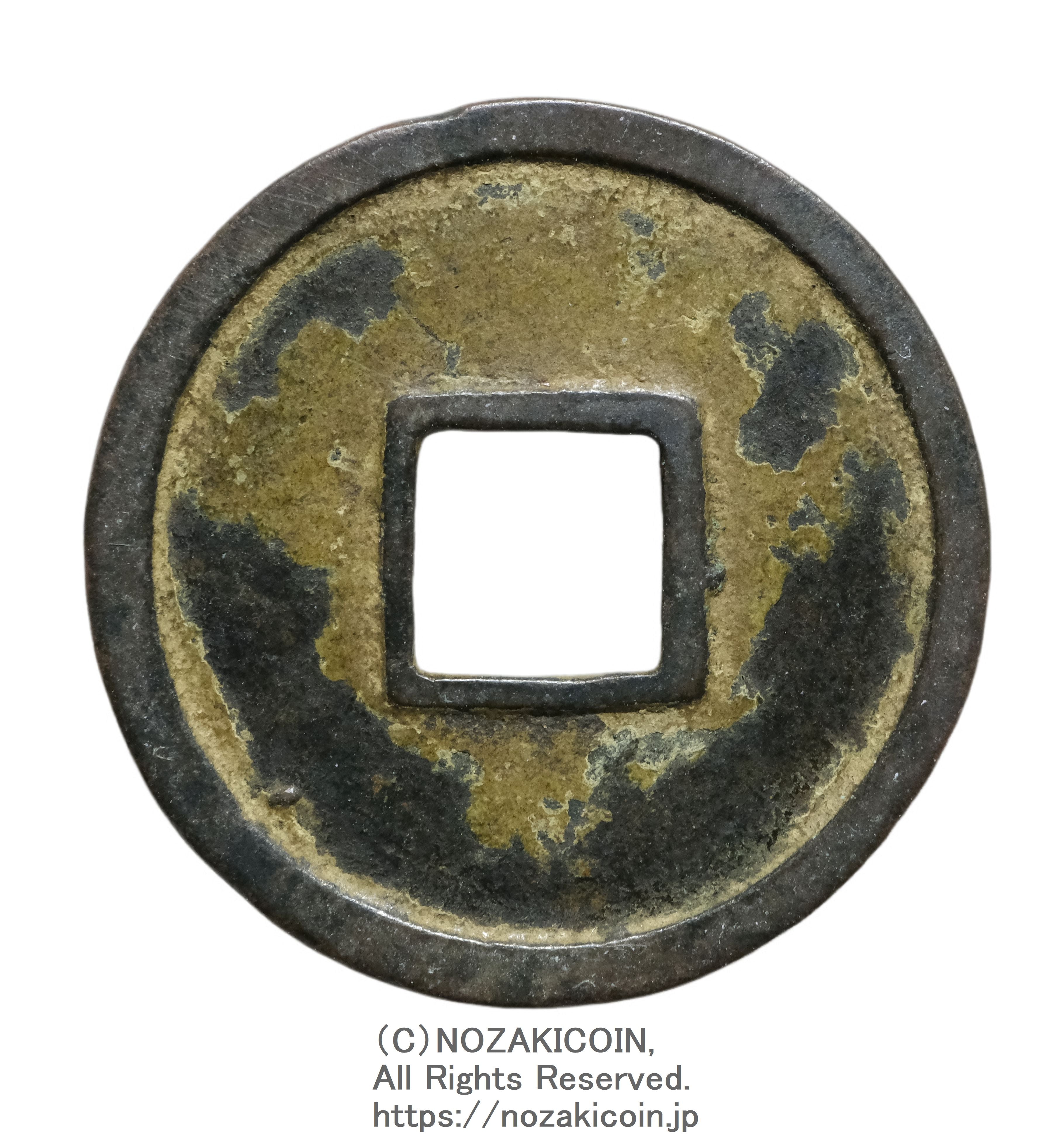 和同開珎 鑑定書付 984 – 野崎コイン