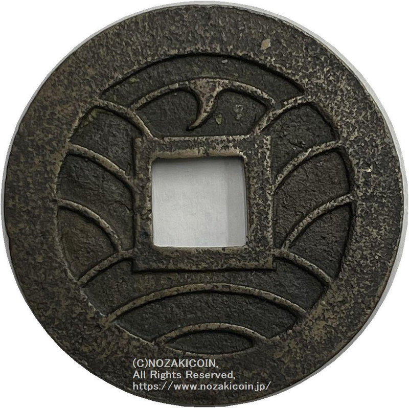 寛永通宝 会津太ノ 母銭 鑑定書付 416 – 野崎コイン