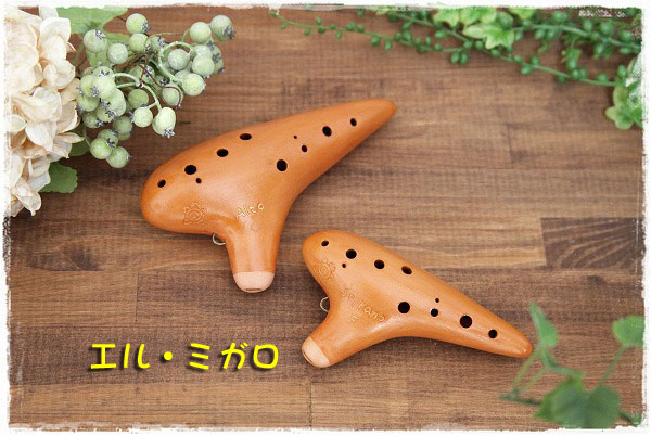 エル・ミガロオカリナ一覧|テレマン楽器が運営するオカリナ専門店/販売店