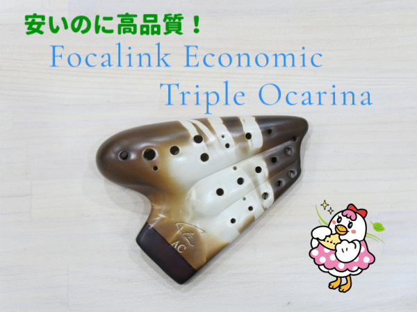 Focalinkトリプルオカリナ・エコノミック｜テレマン楽器が運営する