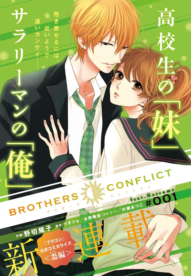 BROTHERS CONFLICT」の棗編、シルフでマンガ連載開始 - コミックナタリー