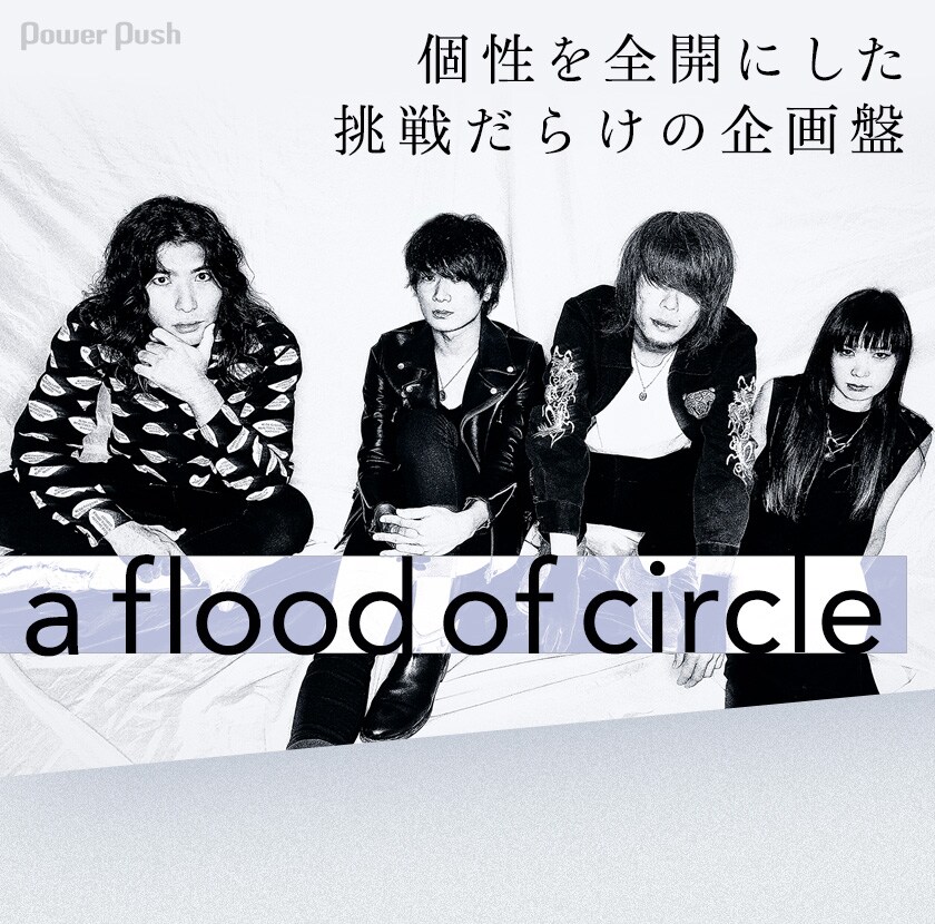 a flood of circle「HEART」インタビュー｜個性を全開にした挑戦だらけ