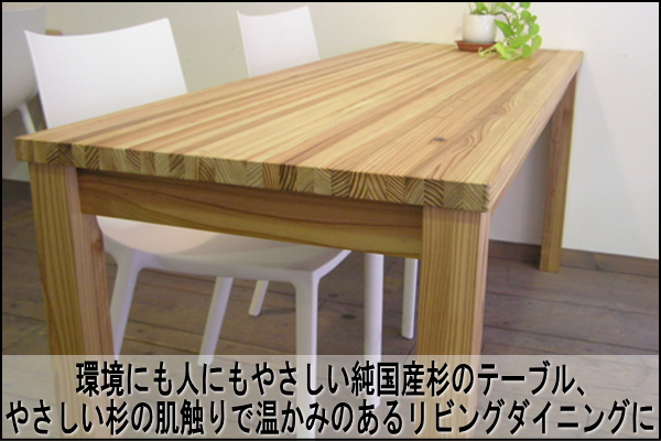 純国産杉テーブルサイズオーダー15300平方センチまで | 大川家具ドット