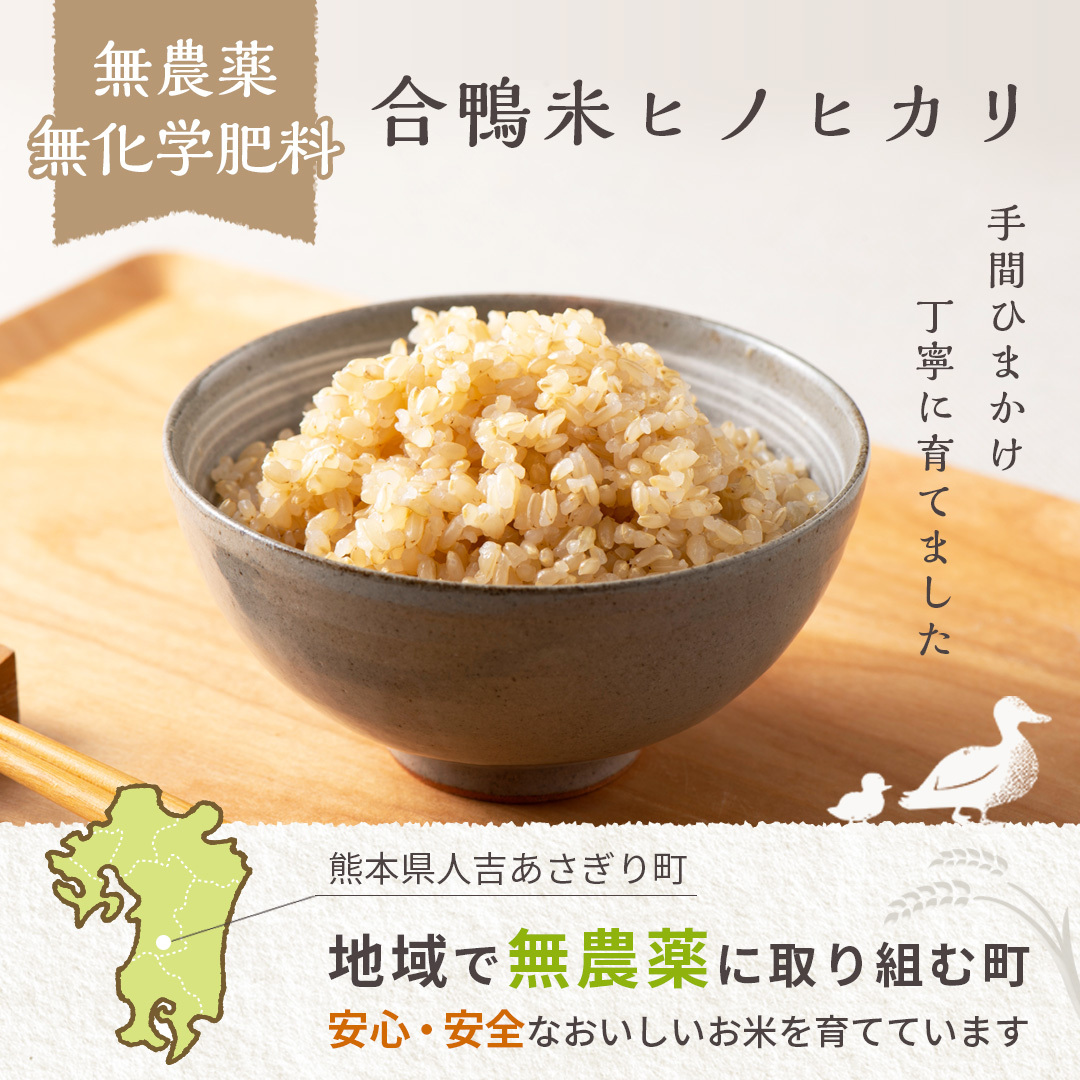 令和4年】熊本県産 無農薬 合鴨米（ヒノヒカリ）5kg 玄米 白米 熊本県