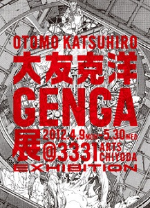大友克洋GENGA展 秋葉原で開催 金田のバイクにもまたがれます