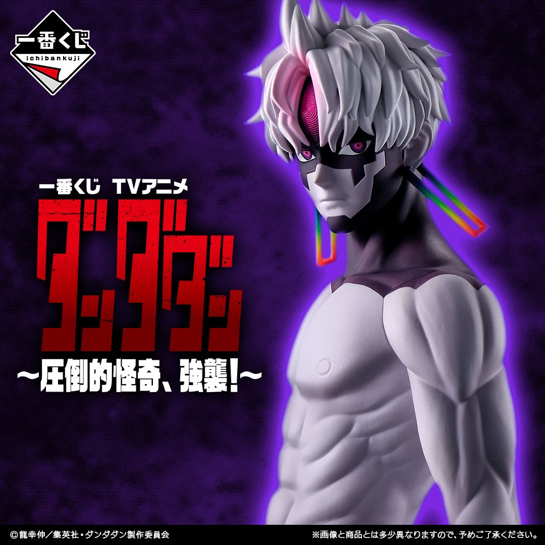 一番くじ TVアニメ『ダンダダン』 ～圧倒的怪奇、強襲！～ | j-hobby