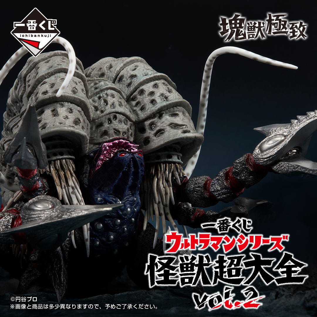 一番くじ ウルトラマンシリーズ 怪獣超大全 vol.2 | 一番くじONLINE