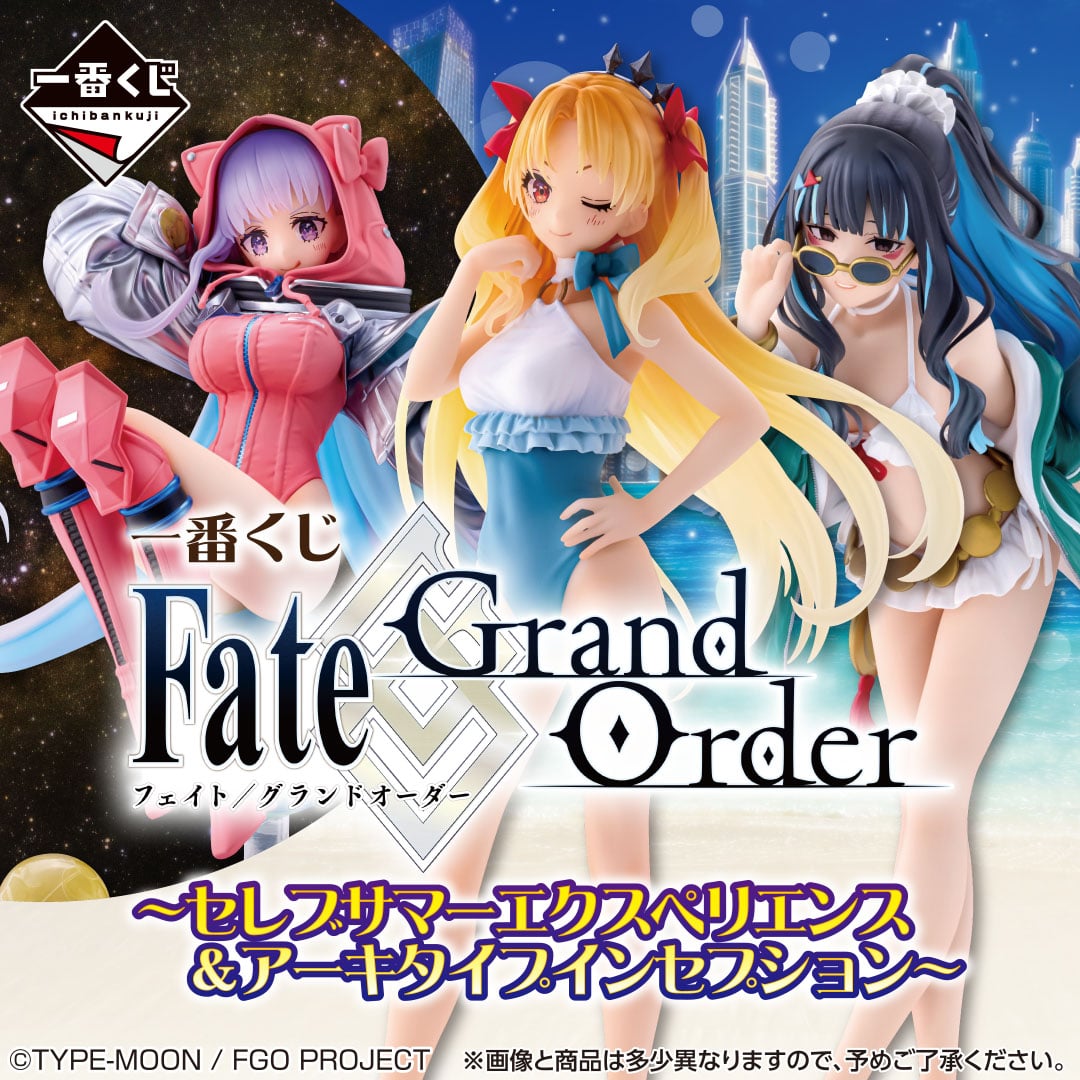 一番くじ Fate/Grand Order ～セレブサマーエクスペリエンス＆アーキ
