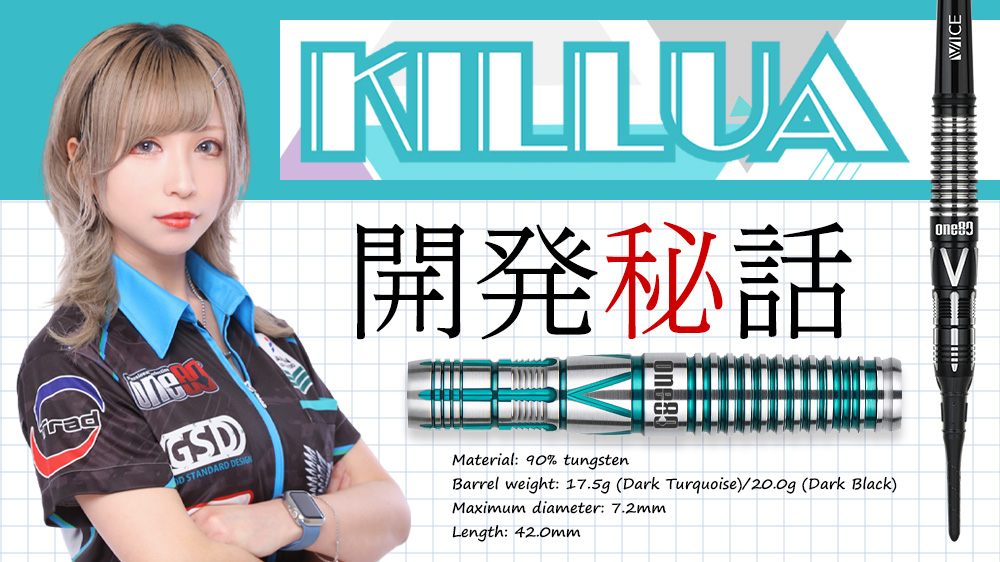KILLUA -キルア- 小野寺 由貴モデル開発秘話｜ダーツ用品メーカーOne80
