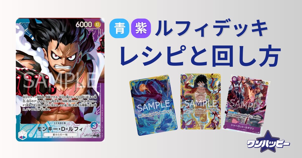 11弾環境】青紫ルフィのデッキレシピと回し方・相性を徹底解説