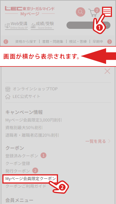 Myページ会員限定 お得な割引クーポン｜ご利用ガイド - LECオンライン
