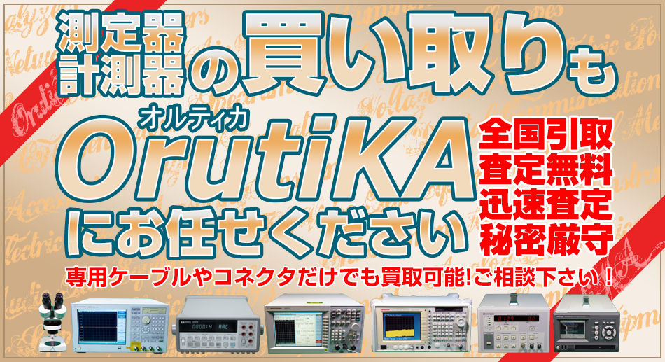 中古測定器・計測器の買い取り 中古計測器(測定器)販売 オルティカ