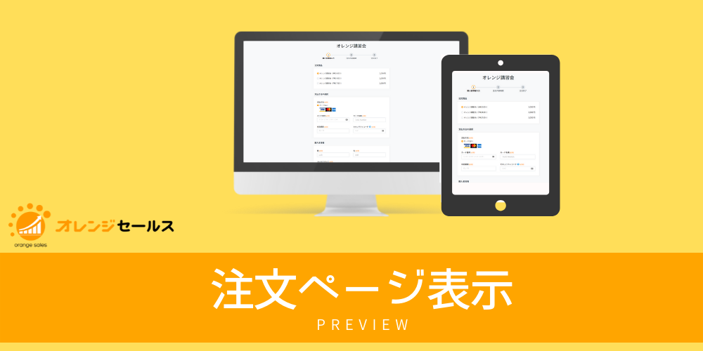 注文ページ（サンプル画面）を確認する | オレンジセールス サポートサイト