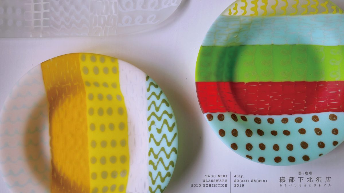 株式会社 織部 | 田子美紀ガラスのうつわ展