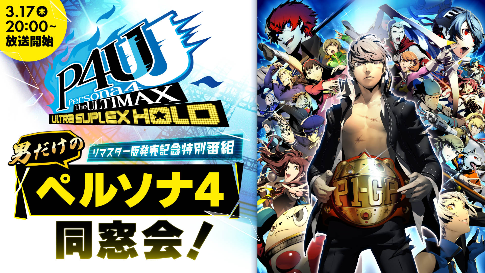 P4U2』リマスター版発売記念特別番組 「男だけのペルソナ4同窓会