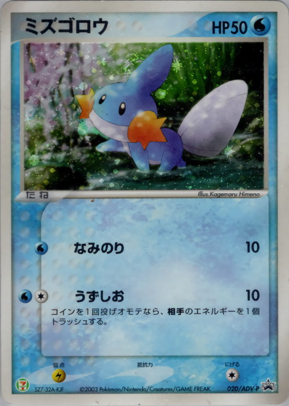 ミズゴロウ | ポケモンカードADV プロモ(020/063)