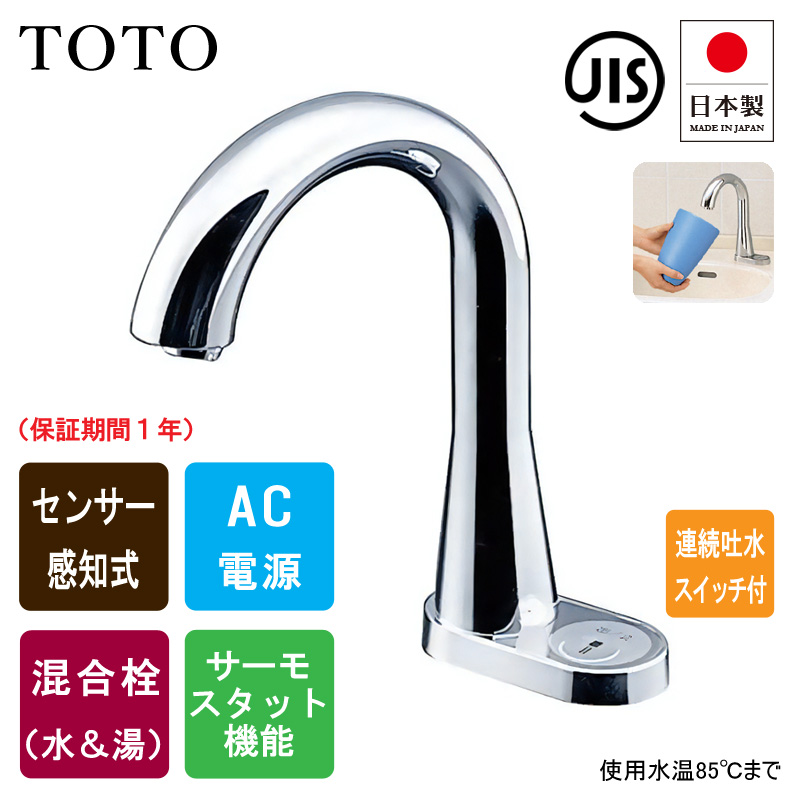 TOTO トートー TEN86G 洗面用 自動水栓 アクアオート グースネック