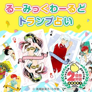 高橋留美子先生のコミックス累計2億冊突破を記念して 『るーみっく