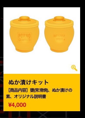 防災セットに続く新作はぬか漬けキット…迷走するポルノグラフィティの