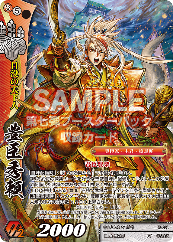 7弾新カード紹介】日没の天下人「豊臣秀頼」の紹介です。イラストは春