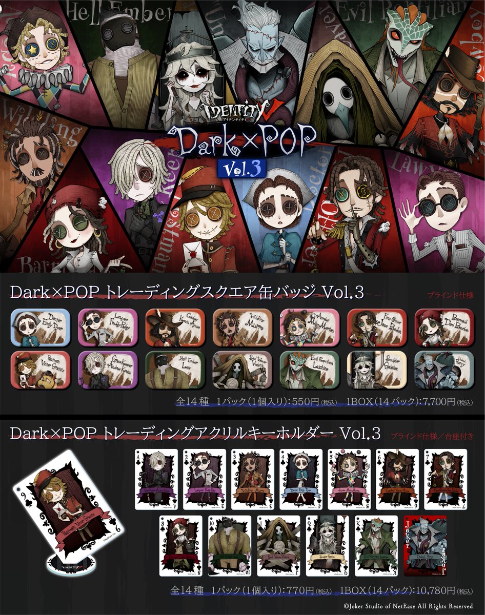 第五人格】 Dark×POPアクリルキーホルダーVol.1♠️の二次予約開始