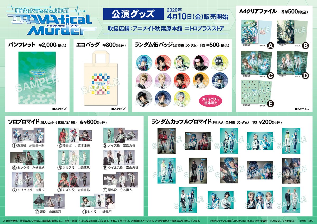 グッズ販売情報】脳内クラッシュ演劇「DRAMAtical Murder」公演グッズ