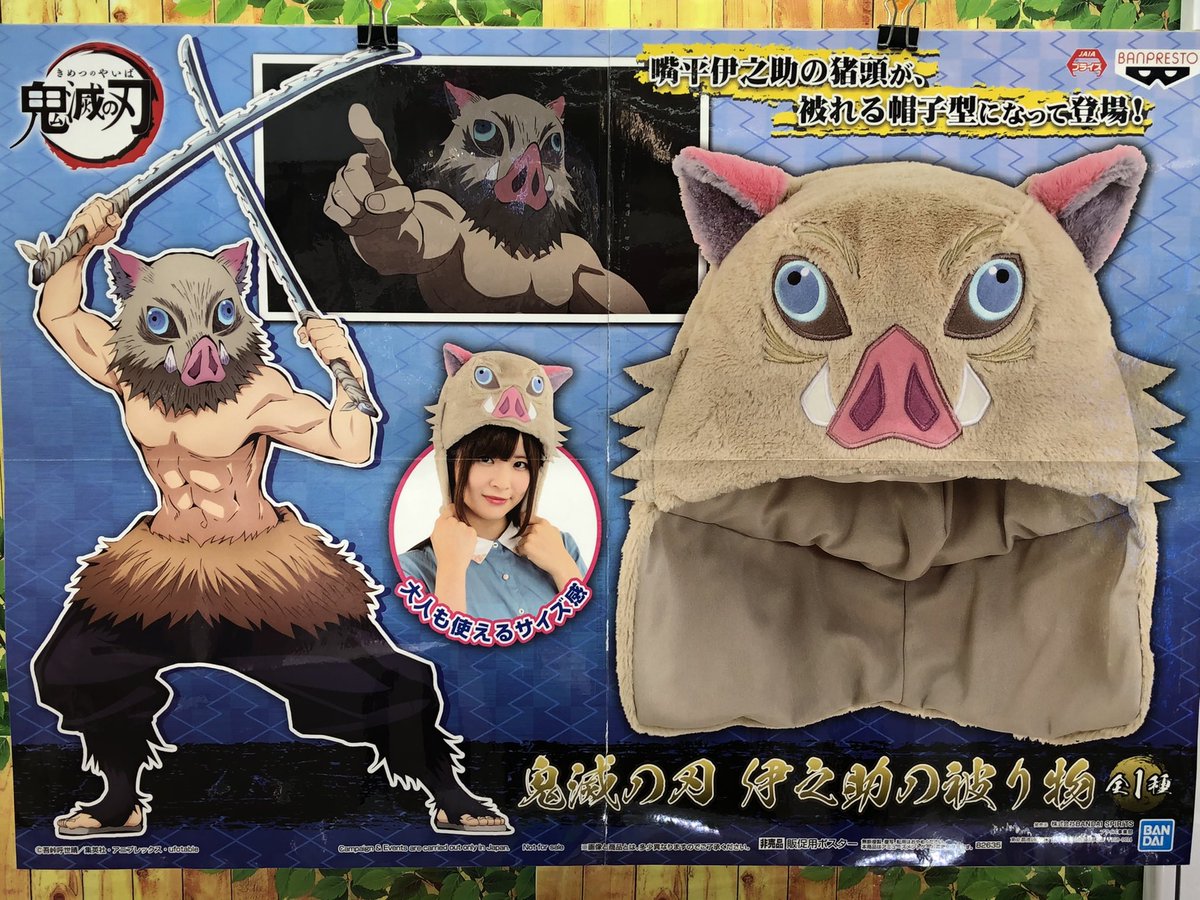 鬼滅の刃 伊之助の被り物 入荷しましたー！ 伊之助の猪頭が 帽子型に