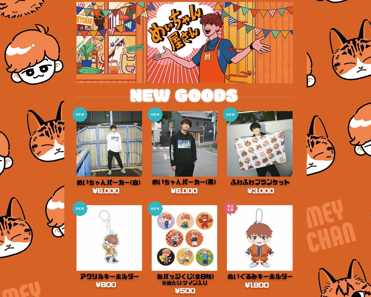 わーーーいみんな聞いてー！！！ めいちゃん新グッズがでるよー